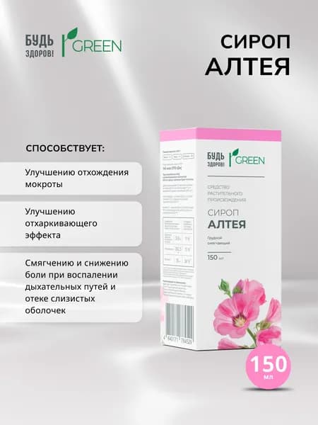 Будь Здоров! Грин сироп Алтея 150мл