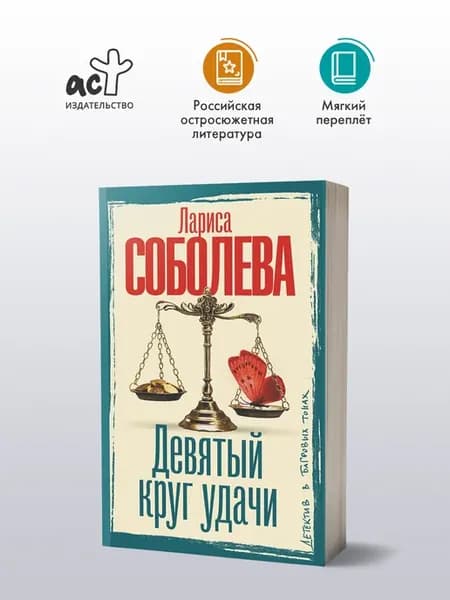 Девятый круг удачи. Детектив. Лариса Соболева