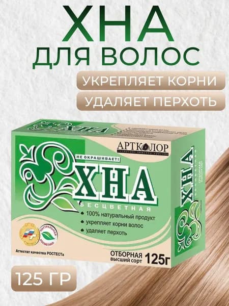 Хна бесцветная Иранская для окрашивания волос, Артколор 125гр