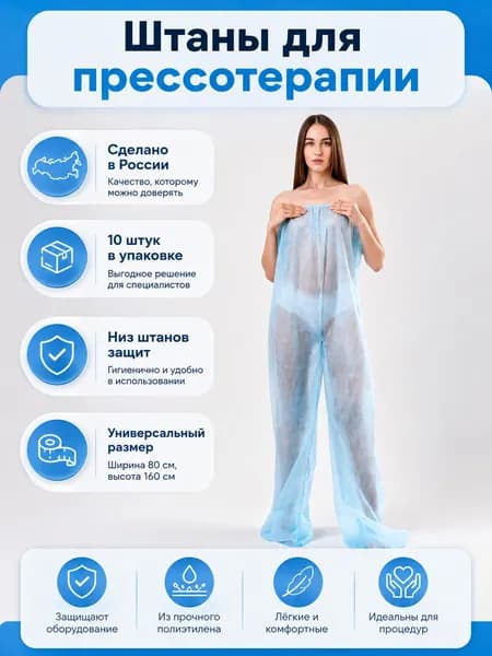 Одноразовые штаны для прессотерапии, 10 штук в упаковке
