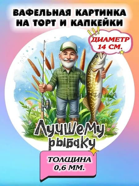 Диаметр 14см. Вафельная картинка "Лучший рыбак. Рыбаку". Сладкая картинка, съедобная печать для декора торта, бенто-торта, украшения пряников и капкейков.