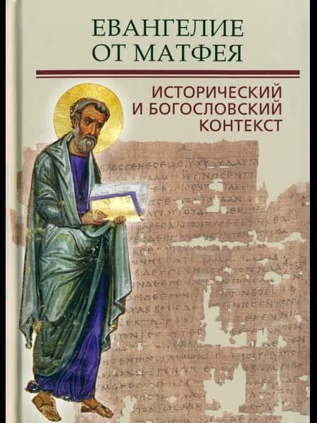 Евангелие от Матфея