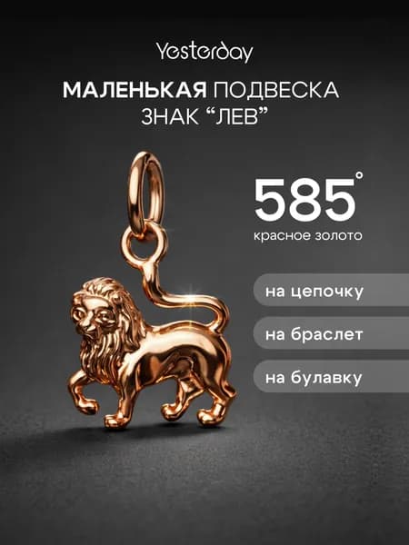 Миниатюрная Золотая подвеска 585 пробы Знак Зодиака Лев