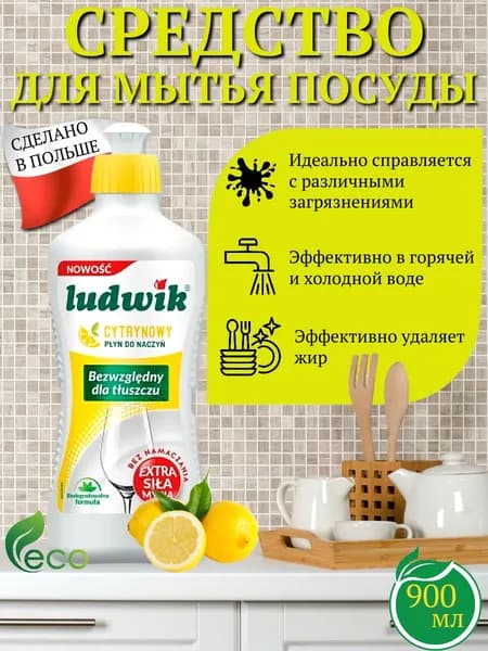 Средство для мытья посуды, аромат лимона, 900 мл
