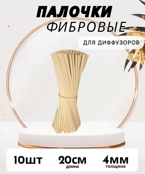 Фибровые палочки для диффузора/ палочки для ароматизации 4мм х 20см/фибра бежевая