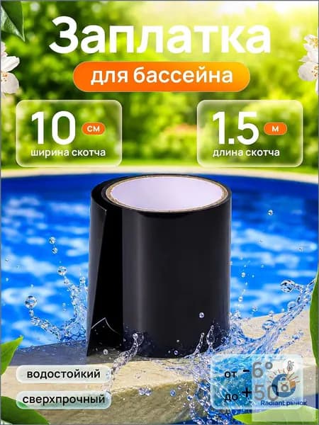 Скотч 1,5 м для ремонта ЧЕРНЫЙ, клейкая лента широкая 10 см для труб, от протечки гидроизоляционная, заплатка для каркасного и надувного бассейна самоклеющаяся под водой
