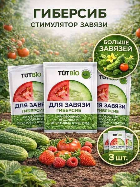 Гибберсиб стимулятор завязи для овощей и ягод, увеличение урожая, 3 шт