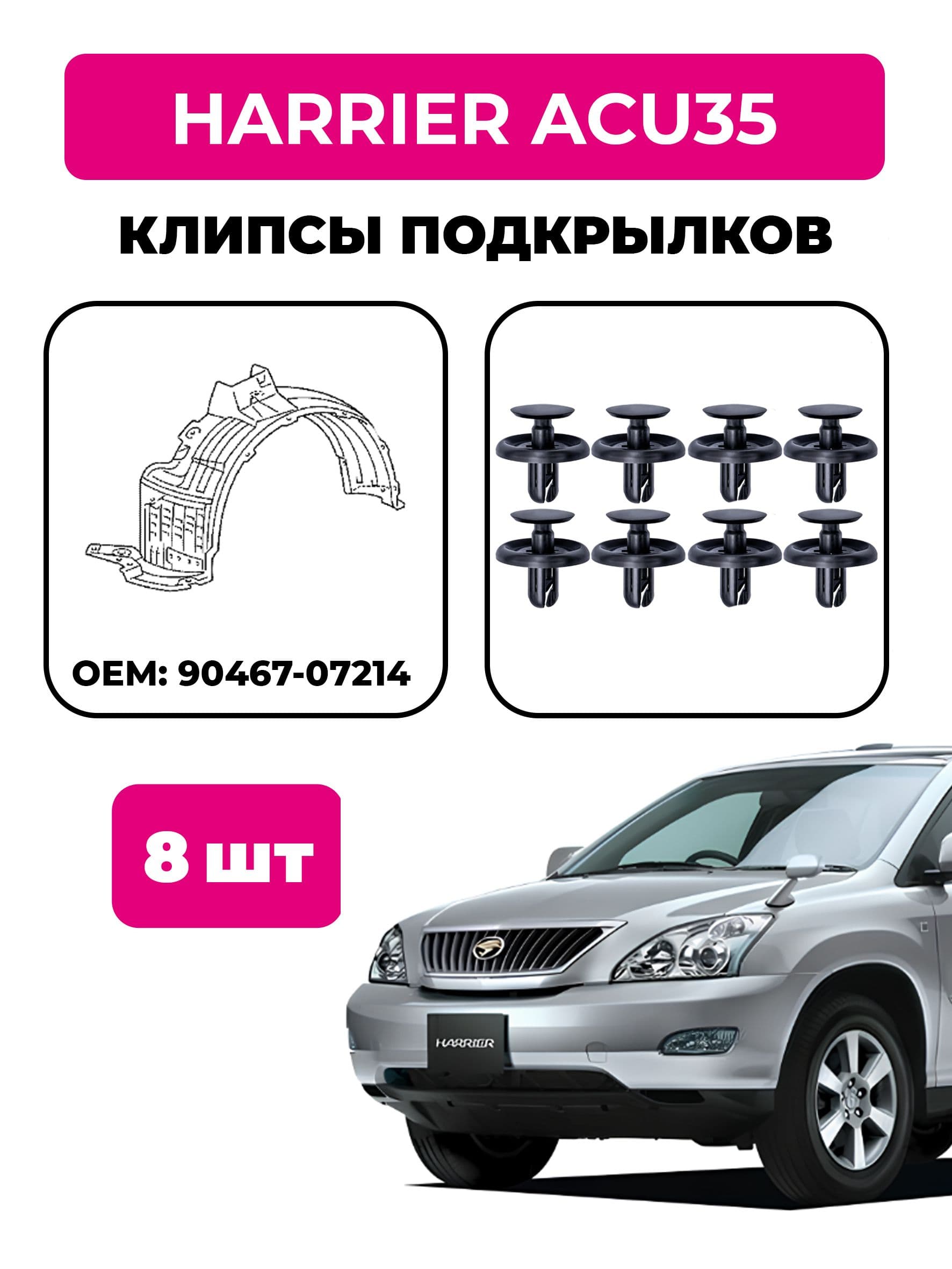 Клипсы подкрылков Toyota Harrier ACU35 (комплект 8 шт), OEM 90467-07214