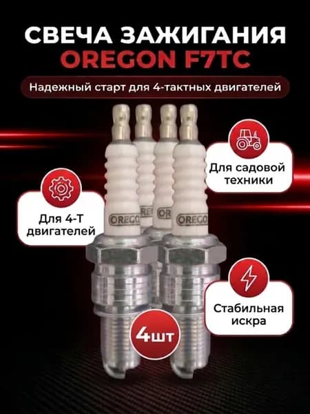 Свечи зажигания для 4так. двигателей F7TC(F7RTC) Орегон