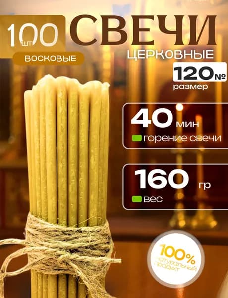Свечи церковные православные восковые освящённые №120 / Свечи " Спаси и Сохрани" 100 Шт