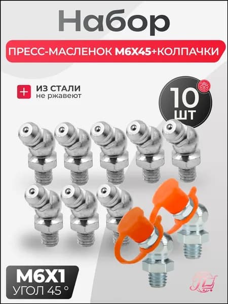 Пресс-масленка М6х1х45 с защитными колпачками 10шт. УГЛОВАЯ 45 ГРАДУСОВ / тавотница для смазки