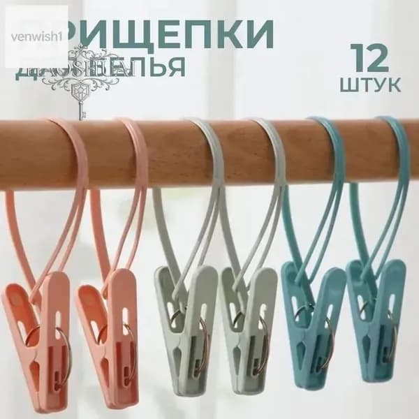 Прищепки для белья 12 шт.