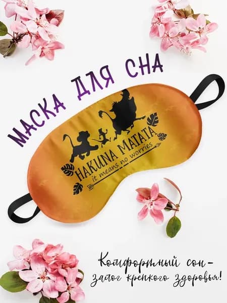 Маска для сна Акуна матата