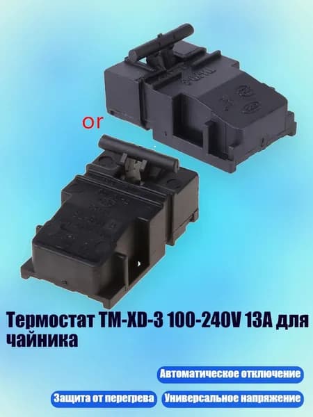 Термостат TM-XD-3 100-240V 13A для чайника, Черный