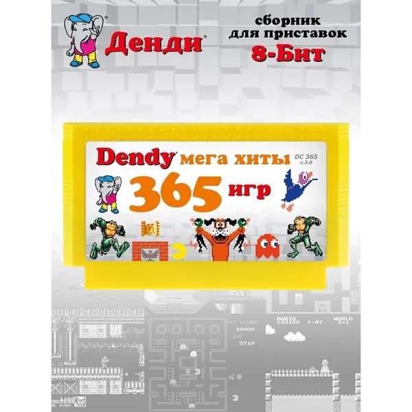 Видеоигра Dendy 8 бит 365 игр в 1 Мега хиты Денди