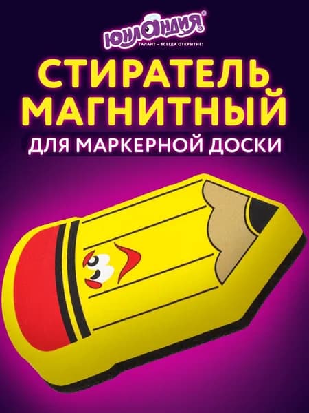 Стиратель маркера магнитный для магнитно-маркерной доски (губка) Юнландия Карандаш, 55х100 мм, желтый с рисунком