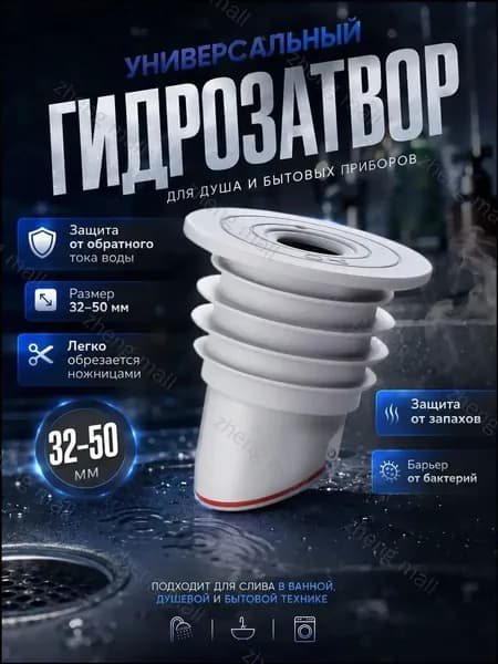 GEALFIS Гидрозатвор силиконовый универсальный 32-50мм для стиральной и посудомоечной машины защита от запахов и грызунов легко подрезать