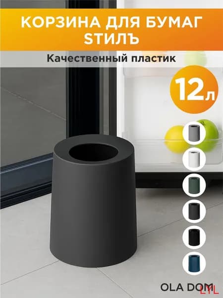 Корзина для бумаг Товары для дома, 12 л, 1 шт