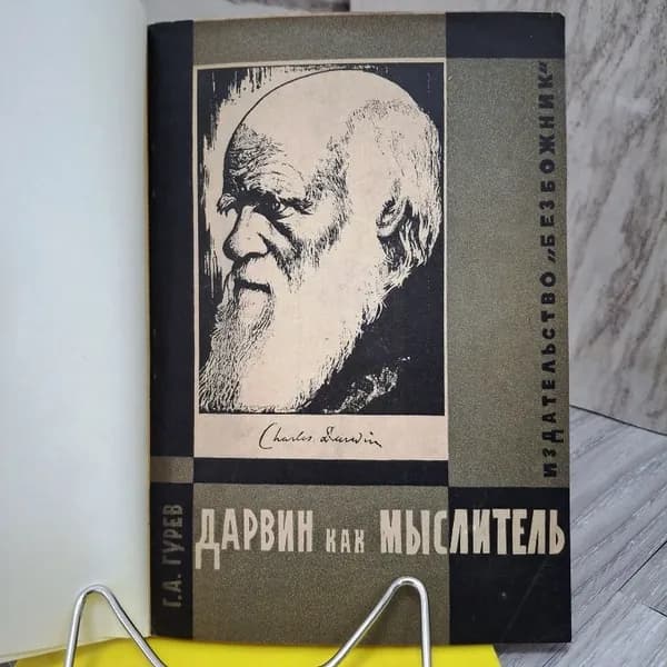 Чарльз Дарвин как мыслитель | Гурев Григорий Абрамович