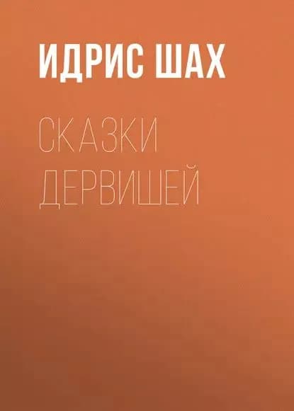 Сказки дервишей | Шах Идрис | Электронная книга