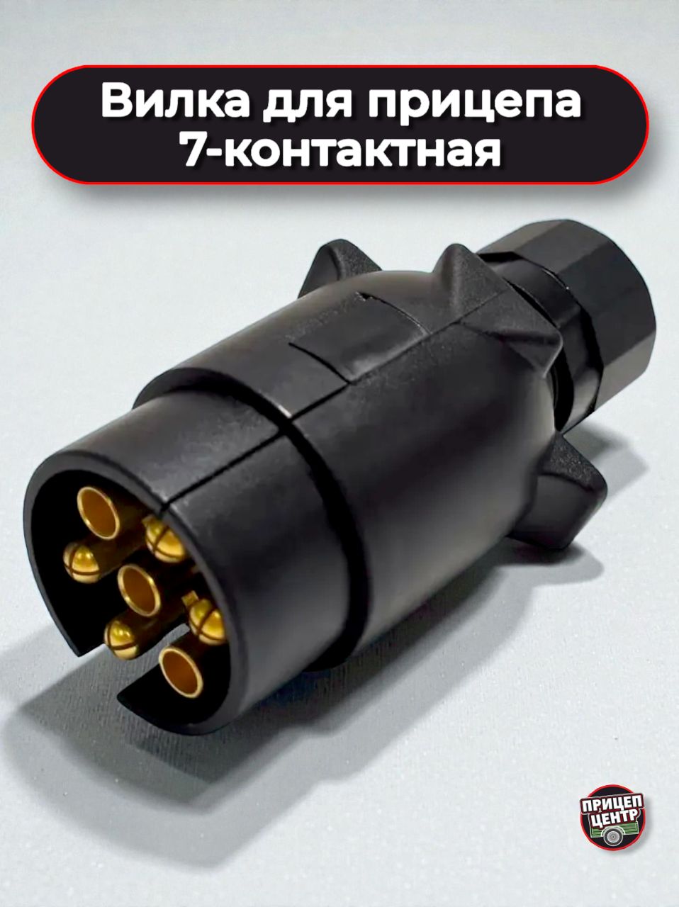 Вилка для прицепа, 7-контактная