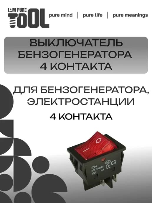 Выключатель генератора 4 контакта, клавишный переключатель