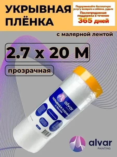 Плёнка укрывная 2.7х20м с малярной лентой