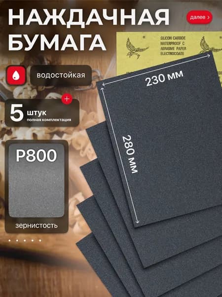 Наждачная бумага набор 230х280 Р800 Шкурка шлифовальная , Водостойкая наждачная бумага, 5 шт. WATERPROOF