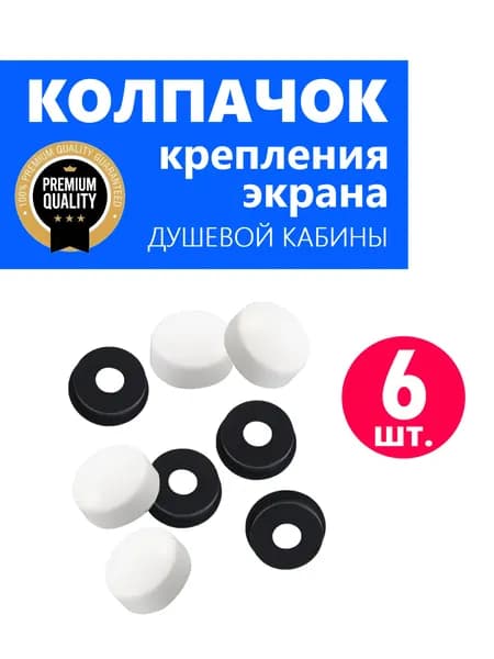 Колпачок ERLIT для крепления экрана поддона душевой кабины, белый глянцевый NEW ABS пластик, 6 шт.