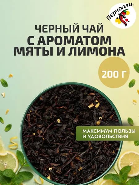 Черный чай с ароматом мяты и лимона, 200 гр