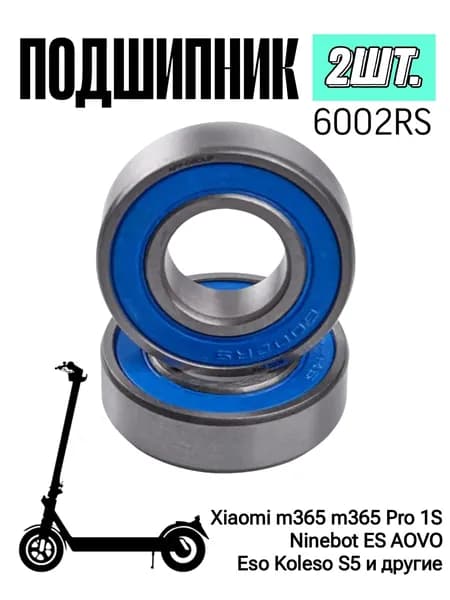 Подшипники 6002 RS для самоката Xiaomi M365 Pro / Ninebot ES4 (2шт.) 6001RS для самоката Ninebot MAX G30 / G2 и другие 12х28х8мм (2 шт.)
