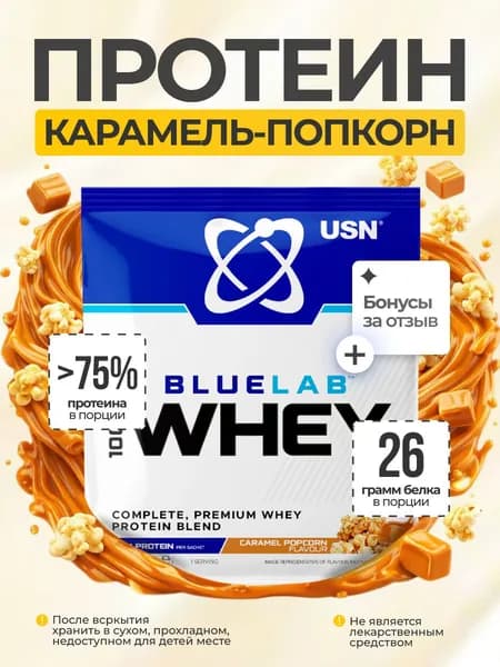 Протеин USN BlueLab 100% Whey 34 гр (Со Вкусом Карамельного Попкорна)