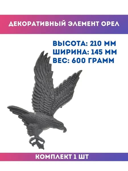 Кованый элемент орел 13.305.23, 1 шт.