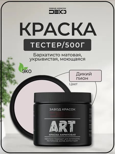 Краска для стен моющаяся DEKO ART premium интерьерная без запаха, дикий пион 500гр
