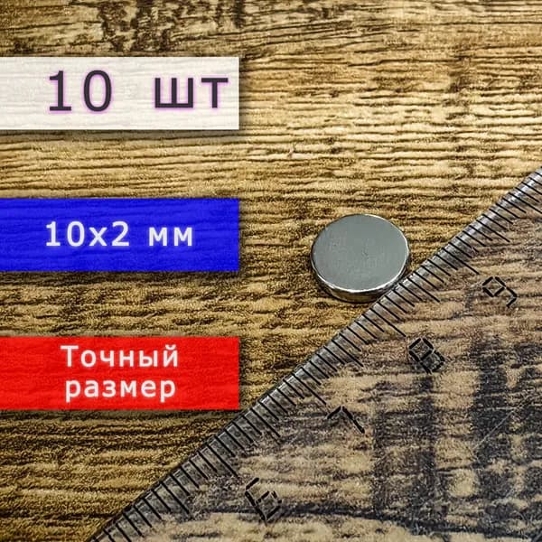Неодимовый магнит универсальный мощный для крепления (магнитный диск) 10х2 мм (10 шт)