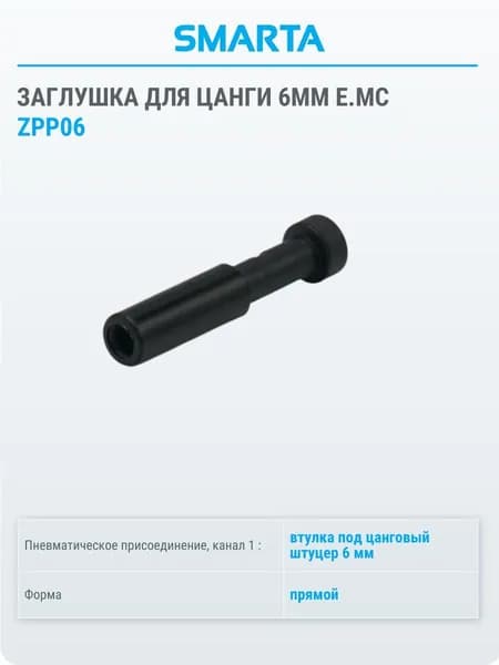 Заглушка для цанги 6 мм Е.МС ZPP06