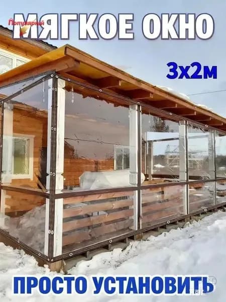 Мягкое окно/ , размер 3м * 2м ,коричневая окантовка , люверсы