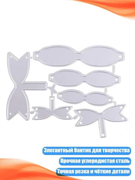 Ножи для вырубки бантиков, Серебро