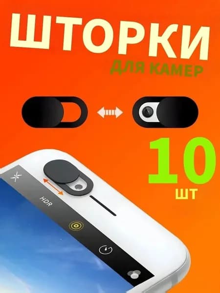 Шторки для камер гаджетов 10ШТ