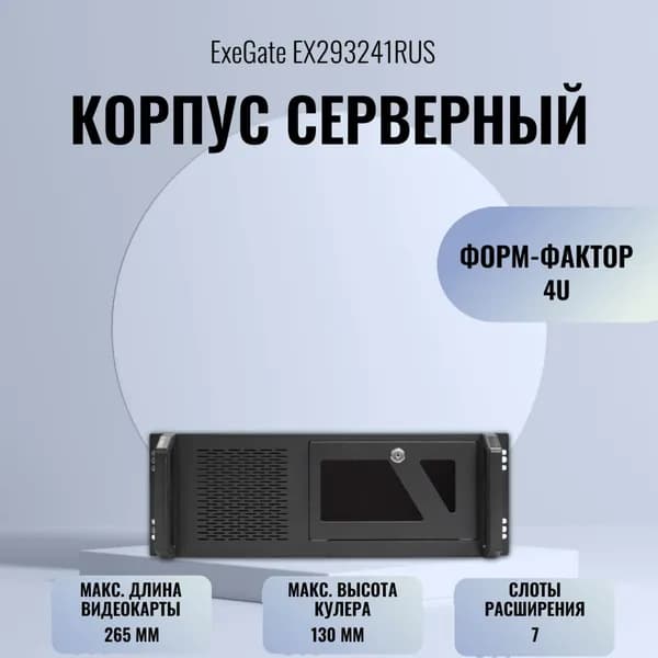 Корпус серверный ExeGate Pro 4U480-06/4U4021S (EX293241RUS) 600W Black