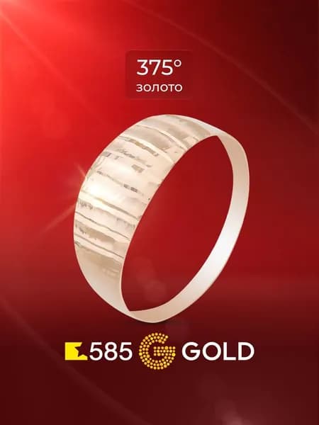 Кольцо золотое женское 375 пробы 585GOLD