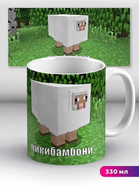 Кружка игра Minecraft Майнкрафт овца Чикибамбони