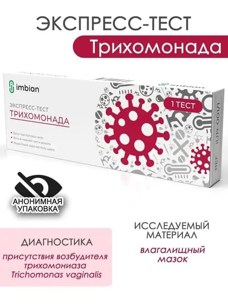 Экспресс тест на Трихомониаз в анонимной упаковке Имбиан