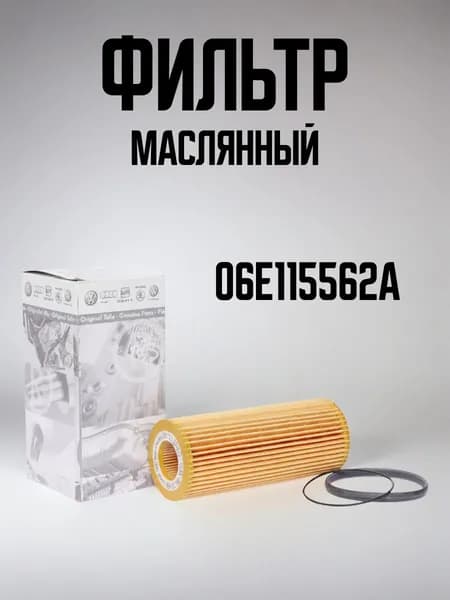 Фильтр масляный для AUDI A4/A5/A6/A8/Q5 2.4-3.2_06E115562A