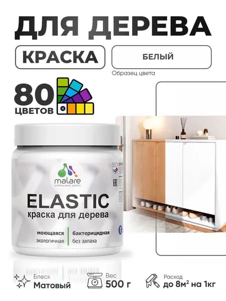 Акриловая краска для дерева Malare Elastic для наружных и внутренних работ, быстросохнущая без запаха, матовая, белый, 0.5 кг