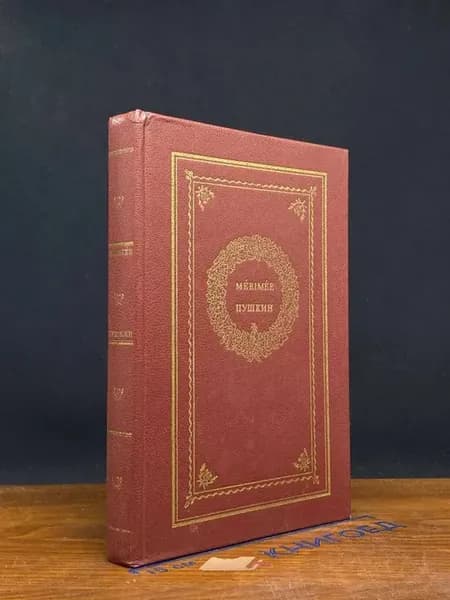 А.С. Пушкин, П. Мериме — сборник, литературоведение