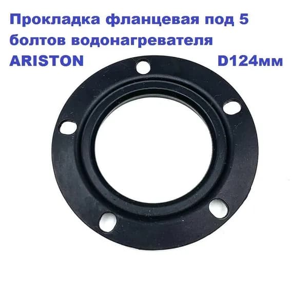 Прокладка фланцевая под 5 болтов для водонагревателя ARISTON D 124 мм