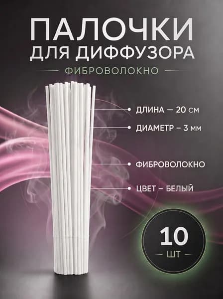 Фибровые палочки для диффузора Белые 10 шт