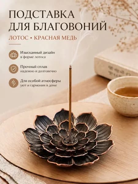 Подставка для благовоний Лотос из сплава, металлическая курильница в стиле дзен