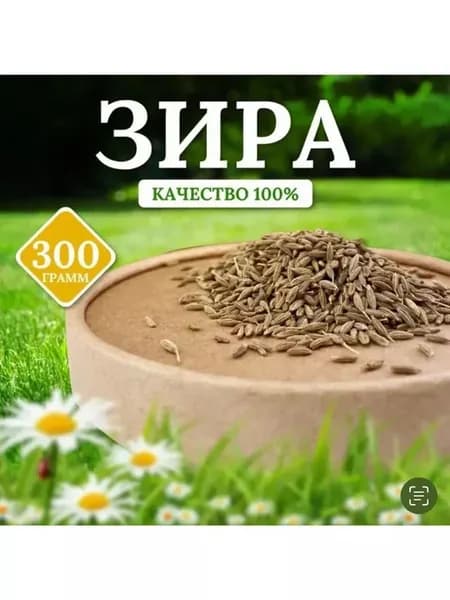 Зира 300 г. Кумин Семена. Специя для плова